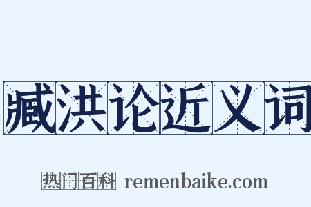 臧洪论近义词是什么意思的图片